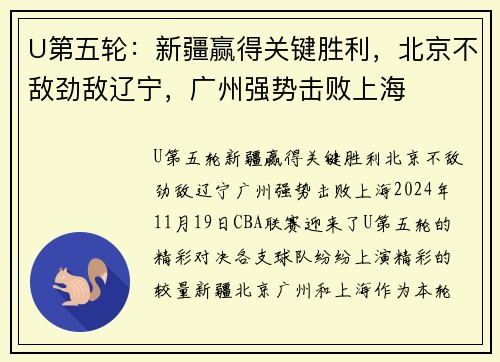 U第五轮：新疆赢得关键胜利，北京不敌劲敌辽宁，广州强势击败上海