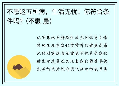 不患这五种病，生活无忧！你符合条件吗？(不患 患)