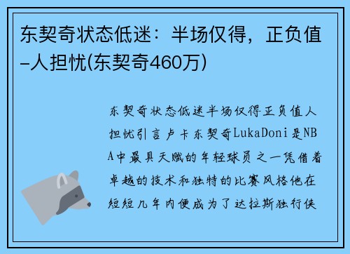 东契奇状态低迷：半场仅得，正负值-人担忧(东契奇460万)