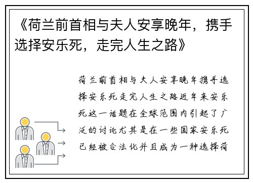 《荷兰前首相与夫人安享晚年，携手选择安乐死，走完人生之路》