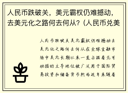 人民币跌破关，美元霸权仍难撼动，去美元化之路何去何从？(人民币兑美元跌破7元关口什么意思)