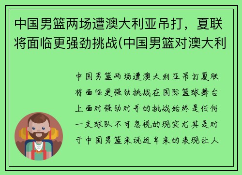 中国男篮两场遭澳大利亚吊打，夏联将面临更强劲挑战(中国男篮对澳大利亚男篮历史记录)