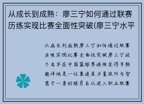 从成长到成熟：廖三宁如何通过联赛历练实现比赛全面性突破(廖三宁水平)