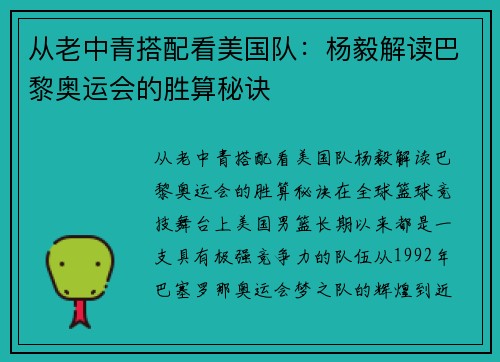 从老中青搭配看美国队：杨毅解读巴黎奥运会的胜算秘诀