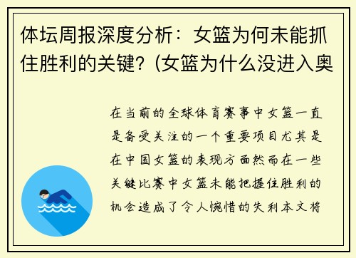 体坛周报深度分析：女篮为何未能抓住胜利的关键？(女篮为什么没进入奥运会)